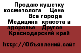 Продаю кушетку косметолога. › Цена ­ 25 000 - Все города Медицина, красота и здоровье » Другое   . Краснодарский край